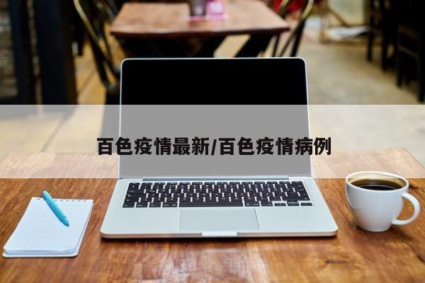 百色疫情最新/百色疫情病例