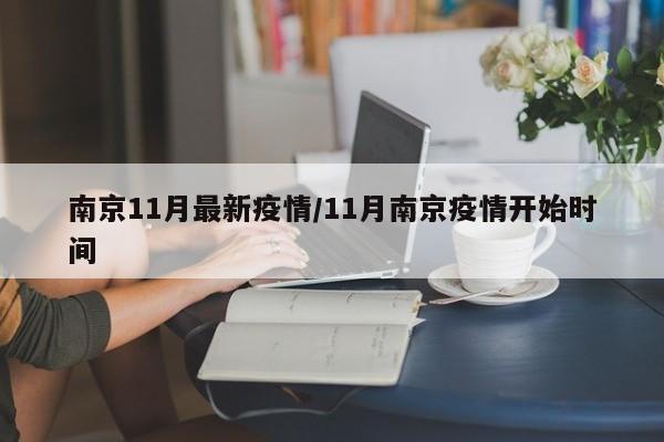 南京11月最新疫情/11月南京疫情开始时间
