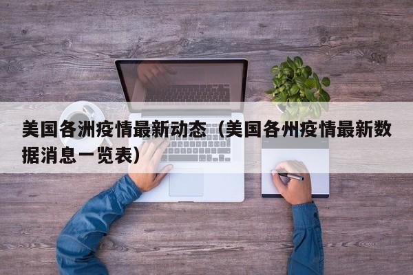 美国各洲疫情最新动态（美国各州疫情最新数据消息一览表）