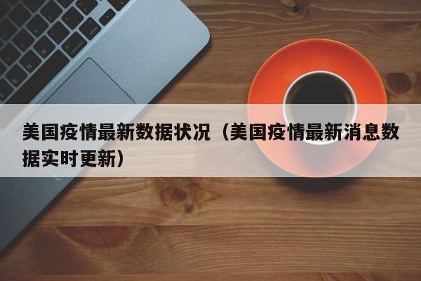 美国疫情最新数据状况（美国疫情最新消息数据实时更新）