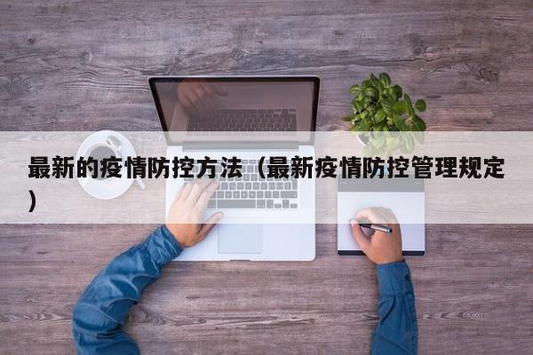 最新的疫情防控方法（最新疫情防控管理规定）