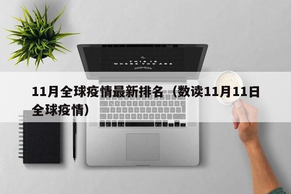 11月全球疫情最新排名（数读11月11日全球疫情）