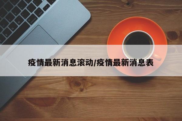 疫情最新消息滚动/疫情最新消息表