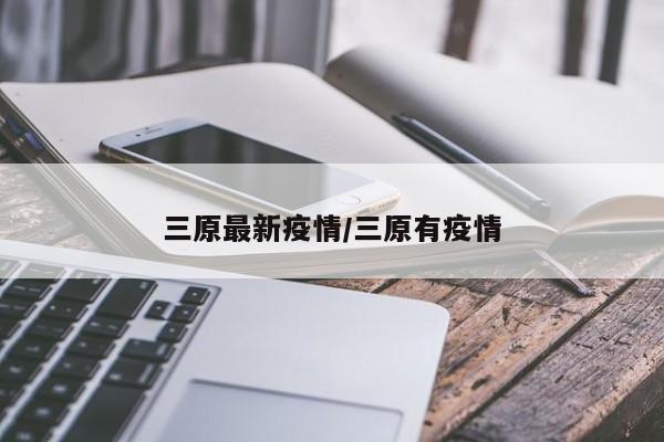 三原最新疫情/三原有疫情