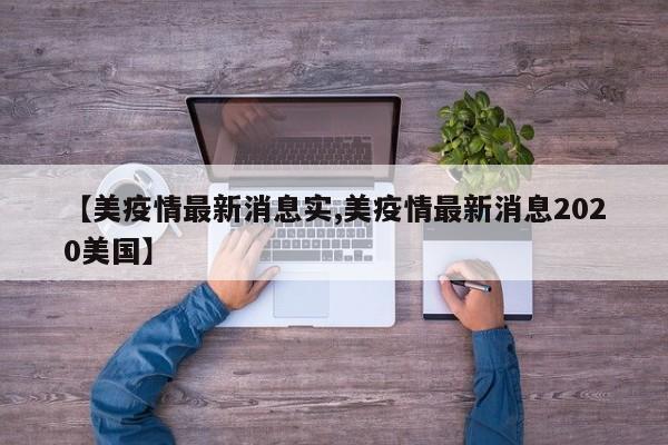 【美疫情最新消息实,美疫情最新消息2020美国】