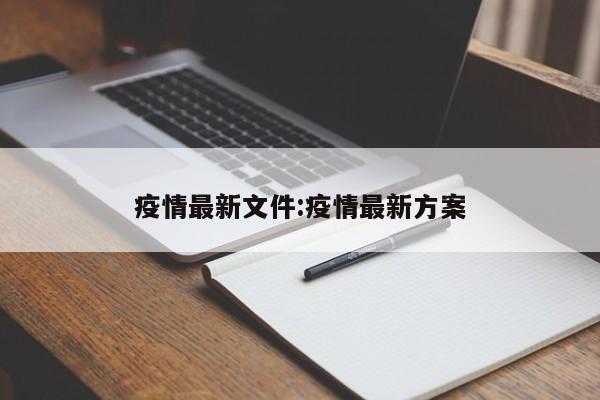 疫情最新文件:疫情最新方案