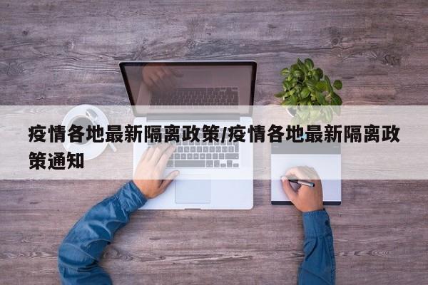 疫情各地最新隔离政策/疫情各地最新隔离政策通知