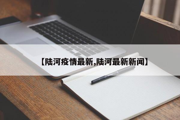【陆河疫情最新,陆河最新新闻】