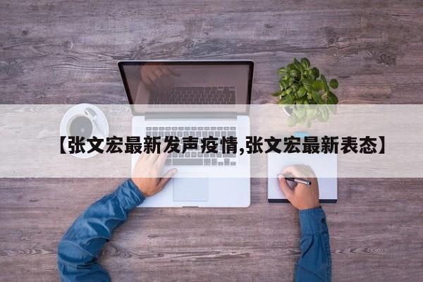 【张文宏最新发声疫情,张文宏最新表态】