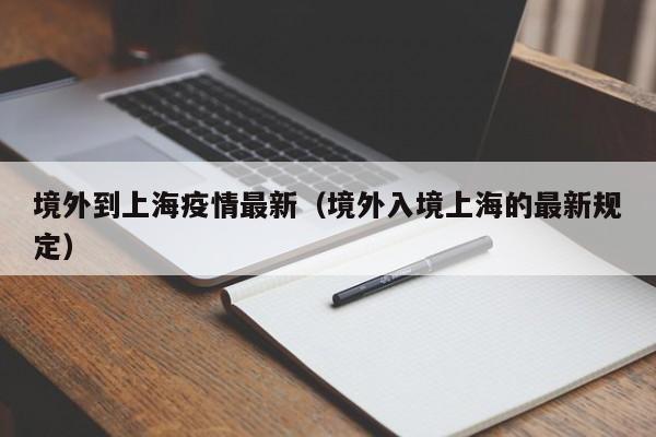 境外到上海疫情最新（境外入境上海的最新规定）