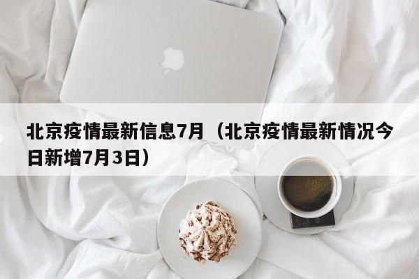 北京疫情最新信息7月（北京疫情最新情况今日新增7月3日）