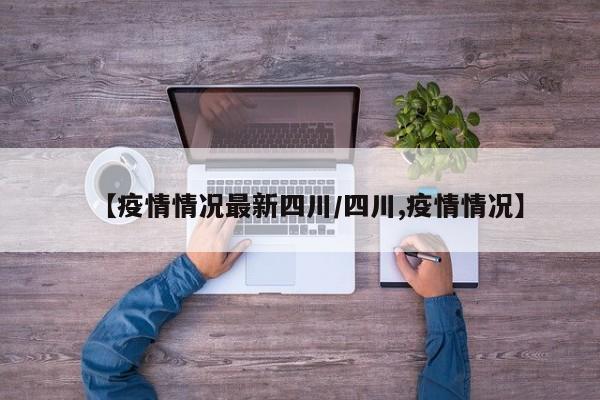 【疫情情况最新四川/四川,疫情情况】