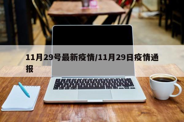 11月29号最新疫情/11月29日疫情通报