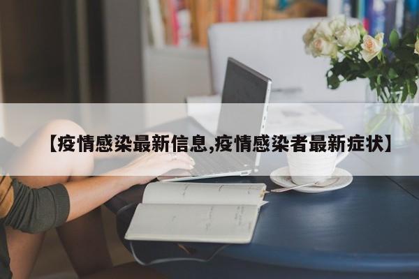 【疫情感染最新信息,疫情感染者最新症状】