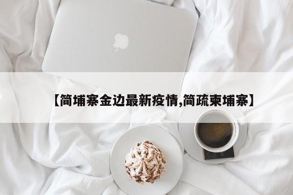 【简埔寨金边最新疫情,简疏柬埔寨】