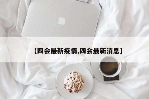 【四会最新疫情,四会最新消息】