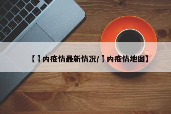 【囯内疫情最新情况/囯内疫情地图】