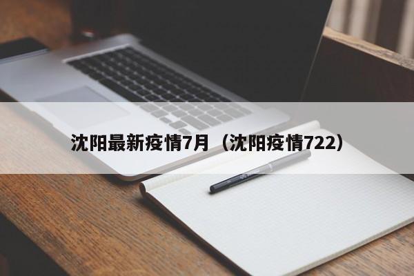 沈阳最新疫情7月（沈阳疫情722）